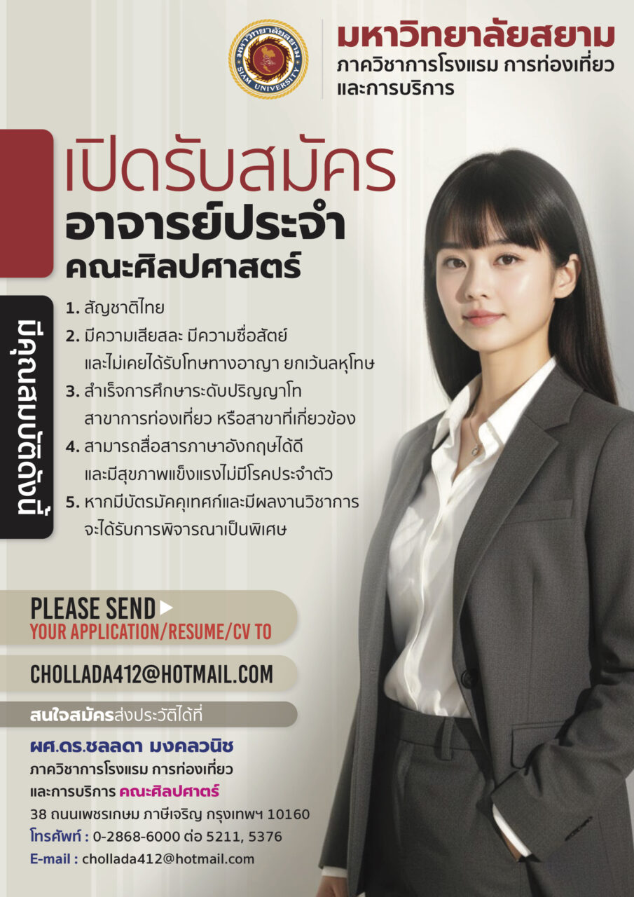 เปิดรับบุคลากรประจำคณะศิลปศาสตร์ ภาควิชาการโรงแรม การท่องเที่ยวและการบริการ