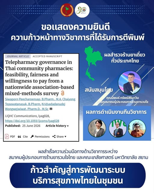 งานวิจัย เภสัชกรรมทางไกล มหาวิทยาลัยสยาม ตีพิมพ์วารสาร Oxford