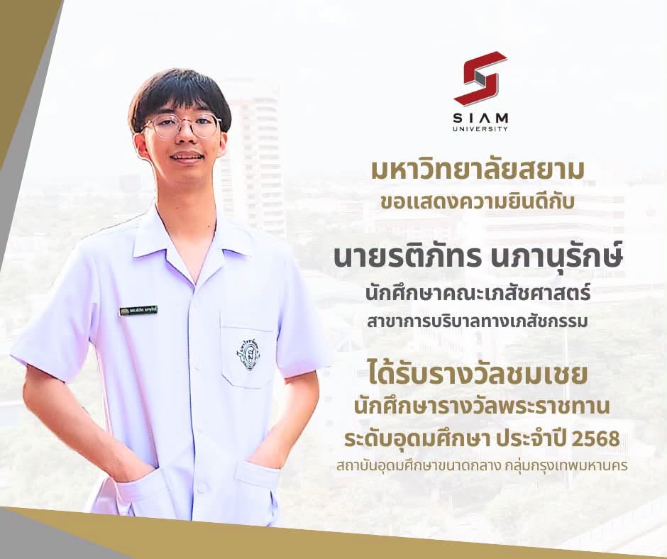 คณะเภสัชฯ ม.สยาม คว้าความภูมิใจ! นักศึกษาคว้ารางวัลชมเชย นักศึกษารางวัลพระราชทาน