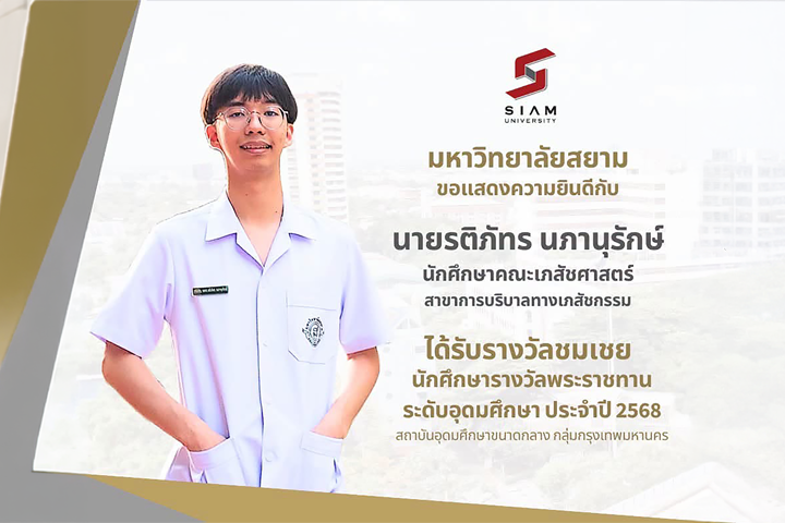 นักศึกษารางวัลพระราชทาน มหาวิทยาลัยสยาม