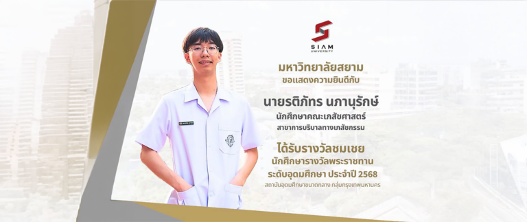 นักศึกษารางวัลพระราชทาน มหาวิทยาลัยสยาม