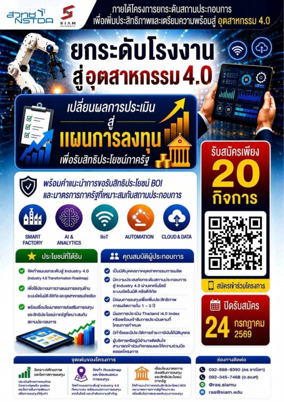 โครงการยกระดับโรงงานสู่ Industry 4.0 มหาวิทยาลัยสยาม ร่วมกับ สวทช