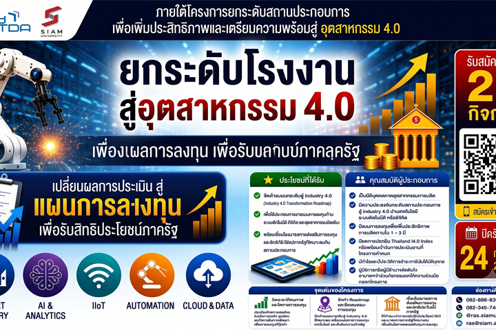 โครงการยกระดับโรงงานสู่ Industry 4.0 มหาวิทยาลัยสยาม ร่วมกับ สวทช