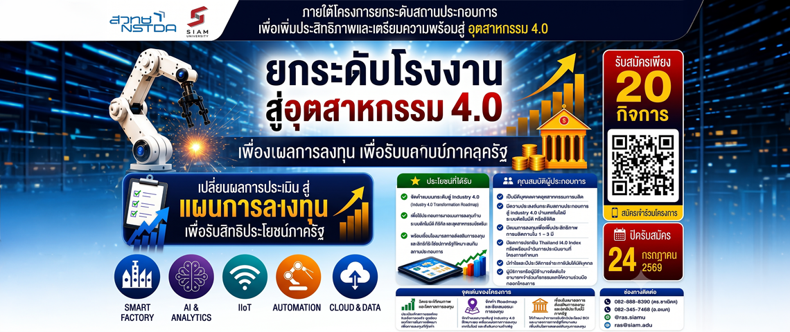 โครงการยกระดับโรงงานสู่ Industry 4.0 มหาวิทยาลัยสยาม ร่วมกับ สวทช
