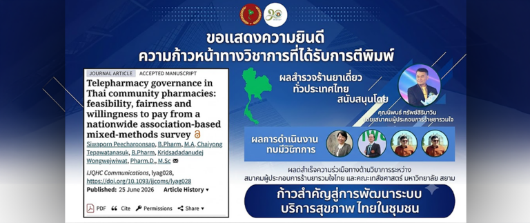 งานวิจัย เภสัชกรรมทางไกล มหาวิทยาลัยสยาม ตีพิมพ์วารสาร Oxford