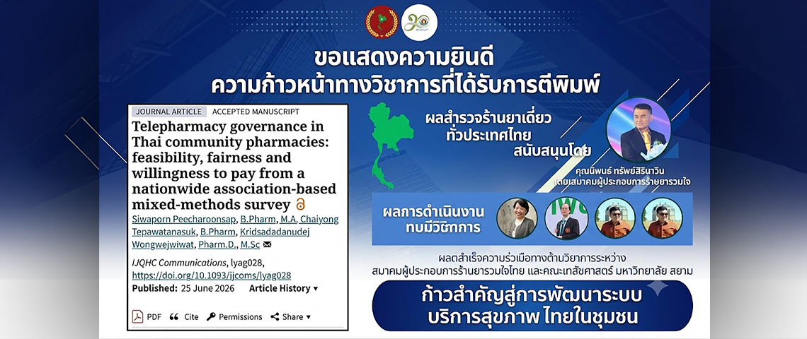 งานวิจัย เภสัชกรรมทางไกล มหาวิทยาลัยสยาม ตีพิมพ์วารสาร Oxford