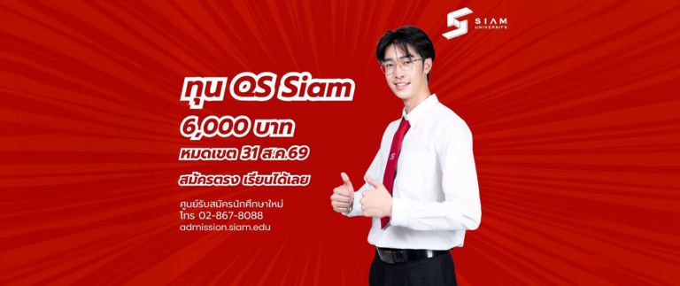 สมัครเรียน DEK69 มหาวิทยาลัยสยาม ทุนการศึกษา 6,000 บาท