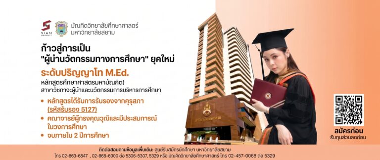 สมัคร ป.โท ป.เอก มหาวิทยาลัยสยาม หลักสูตรศึกษาศาสตร์ คุรุสภารับรอง