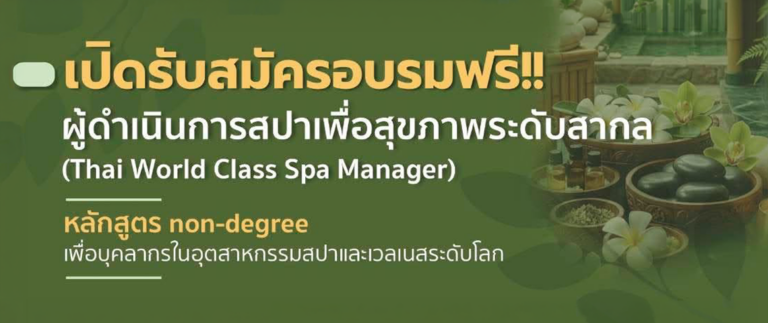 อบรมฟรี ผู้ดำเนินการสปาเพื่อสุขภาพ มหาวิทยาลัยสยาม Thai World Class Spa Manager