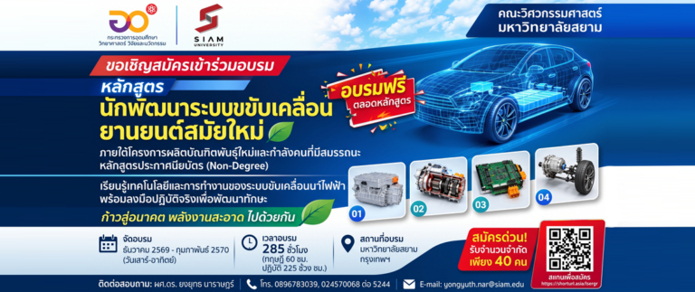 อบรมฟรี ยานยนต์สมัยใหม่ มหาวิทยาลัยสยาม คณะวิศวกรรมศาสตร์